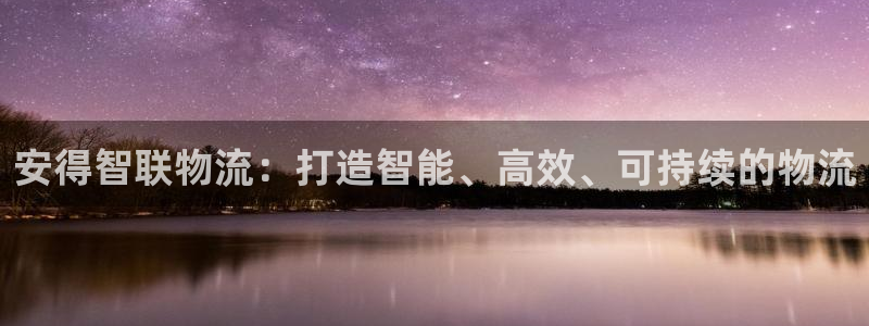 ,优游国际pc预测：安得智联物流：打