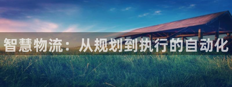 优游国际官网入口正版：智慧物流：从规