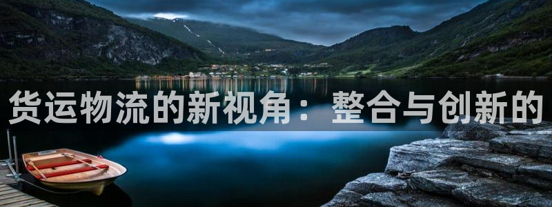 ,优游国际注册官网：货运物流的新视角