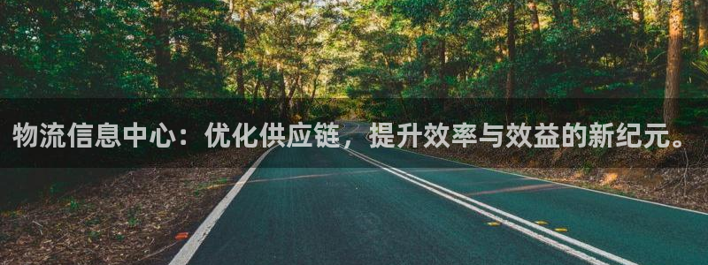 ,优游国际防失联网址：物流信息中心：