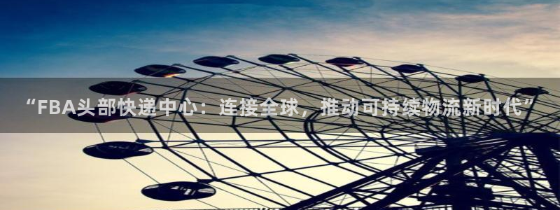 ,优游国际官网版2024：“FBA头