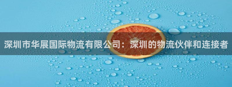 ,优游国际代理落网：深圳市华展国际物