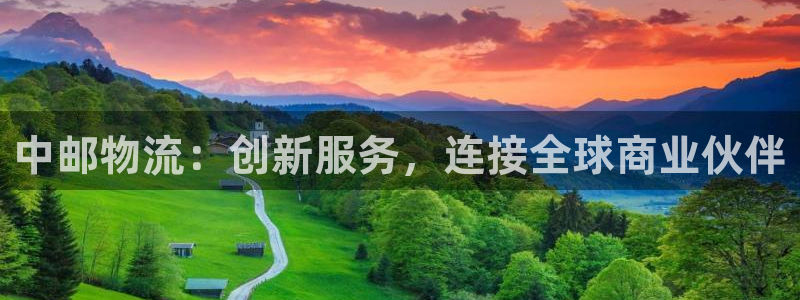 优游国际官网入口正版：中邮物流：创新服务，连接全球商业伙伴