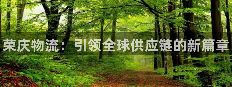 ,优游国际登录用户名登录不上：荣庆物