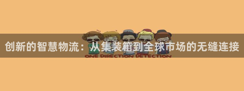 ,优游国际大舞台：创新的智慧物流：从
