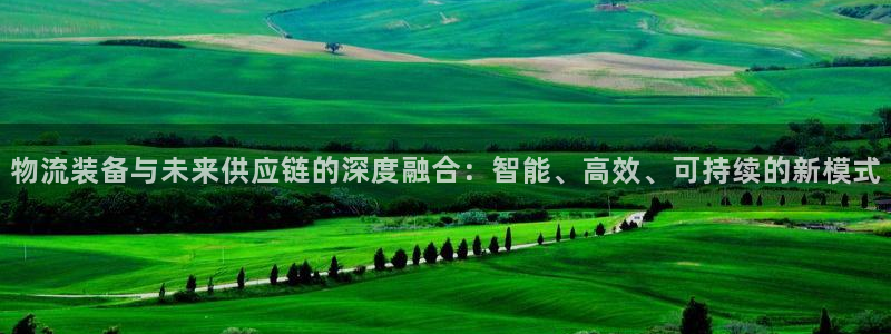 ,优游国际是什么软件：物流装备与未来