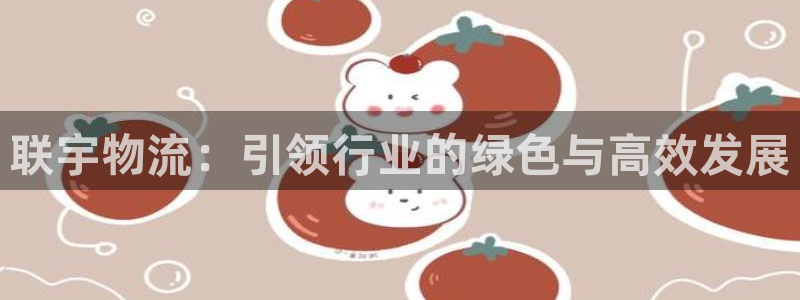,优游国际加拿大走势：联宇物流：引领
