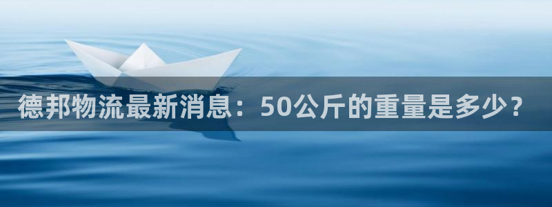 ,优游国际注册网址百度知道：德邦物流