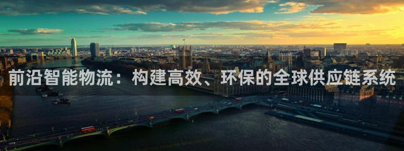 ,优游国际加拿大预测：前沿智能物流：