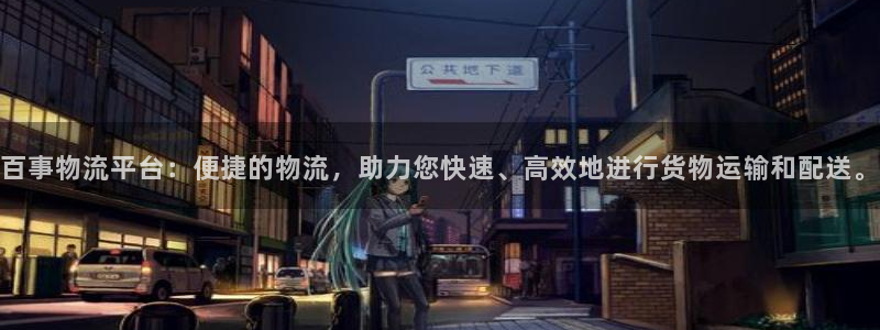 ,优游国际预测网：百事物流平台：便捷