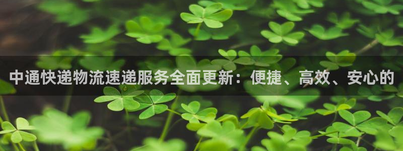 ,优游国际游戏最新版：中通快递物流速