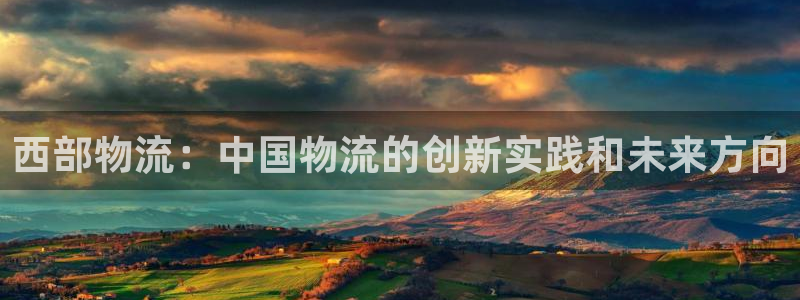 ,优游国际注册链接：西部物流：中国物