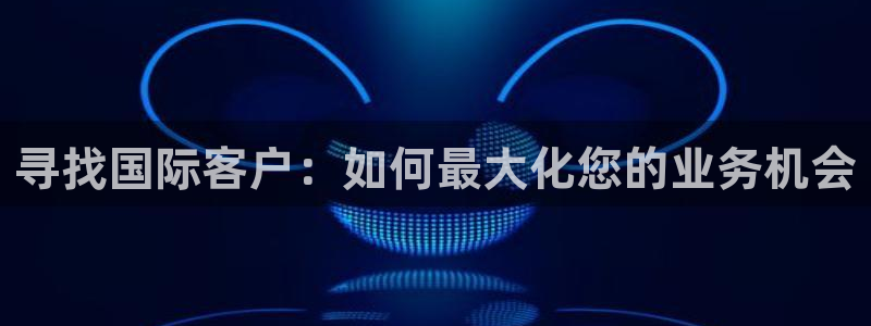 ,优游国际口内径是多大：寻找国际客户