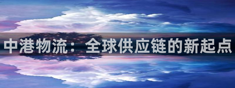 ,优游国际加拿大app预测：中港物流