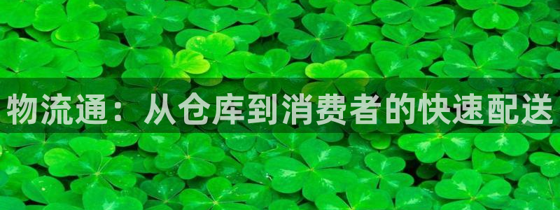 优游国际官网入口o：物流通：从仓库到