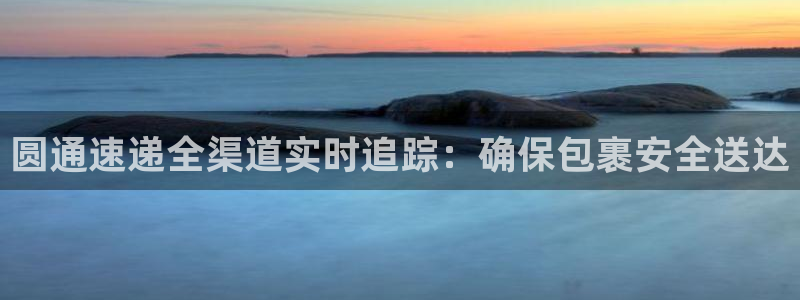 ,优游国际分分28输了能不能退：圆通