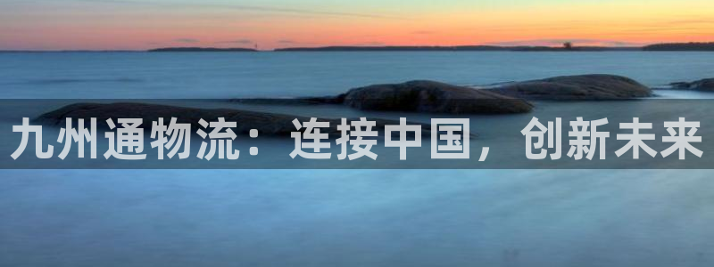 ,优游国际是南宫旗下的吗:九州通物流