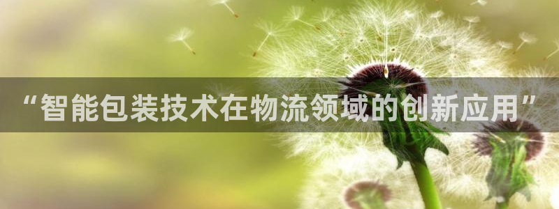 ,优游国际注册地址:“智能包装技术在