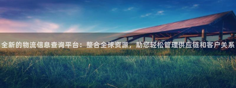 ,优游国际注册登录:全新的物流信息查