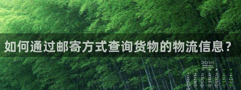 ,优游国际口内径是多大：如何通过邮寄方式查询货物的物流信息？