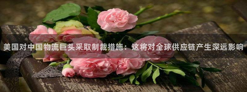 ,优游国际注册网页版：美国对中国物流