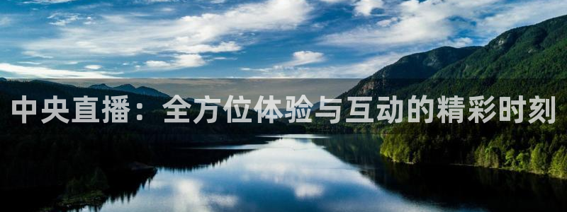 jrkan体育直播：中央直播：全方位体验与互动的精彩时刻