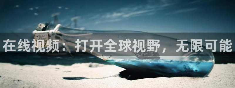 nba直播jrkan：在线视频：打开全球视野，无限可能