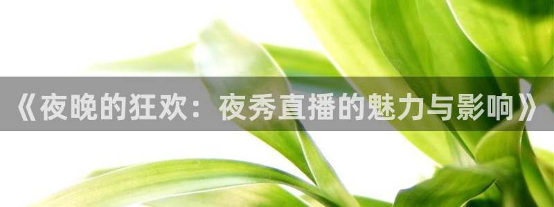 jrkan直播app：《夜晚的狂欢：夜秀直播的魅力与影响》