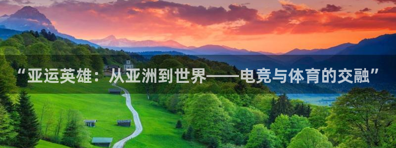 jrkan篮球直播：“亚运英雄：从亚洲到世界——电竞与体育的交融”