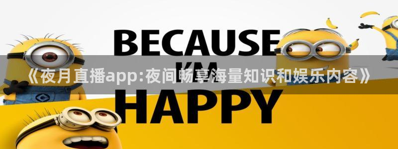 jrkan直播nba直播：《夜月直播app:夜间畅享海量知识和娱乐内容》