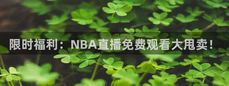 jr看球直播网：限时福利：NBA直播免费观看大甩卖！