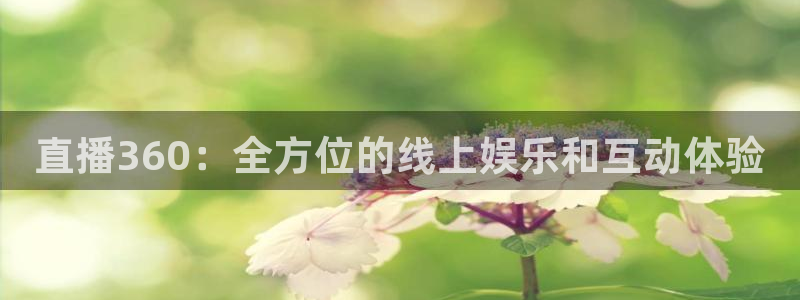 jrkan直播篮球体育网：直播360：全方位的线上娱乐和互动体验