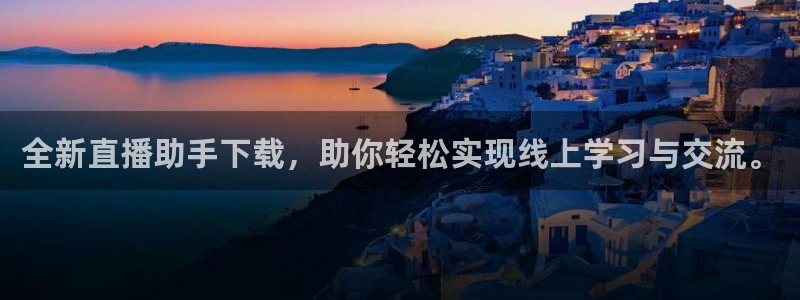 jrkan直播免费高清体育直播nba：全新直播助手下载，助你轻松实现线上学习与交流。